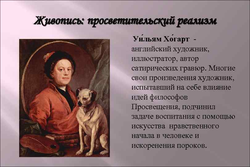 Живопись: просветительский реализм Уи льям Хо гарт английский художник, иллюстратор, автор сатирических гравюр. Многие