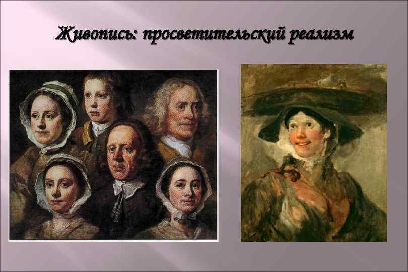 Живопись: просветительский реализм 