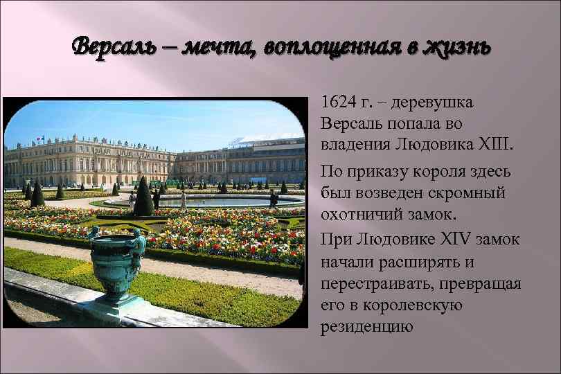 Версаль – мечта, воплощенная в жизнь 1624 г. – деревушка Версаль попала во владения