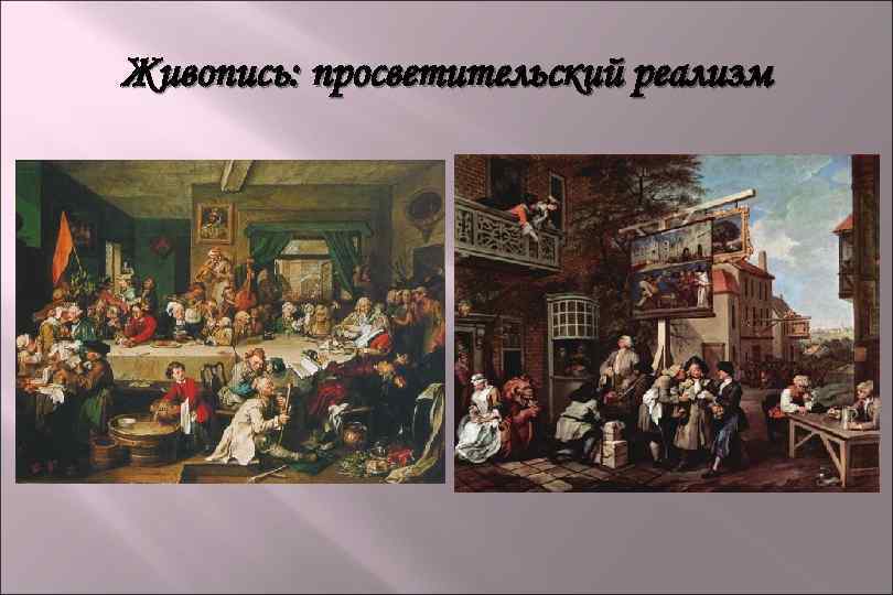 Живопись: просветительский реализм 