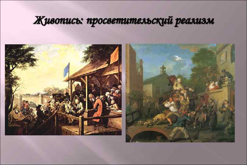 Живопись: просветительский реализм 