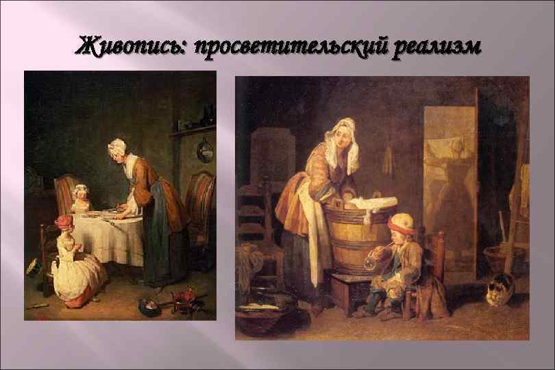 Живопись: просветительский реализм 