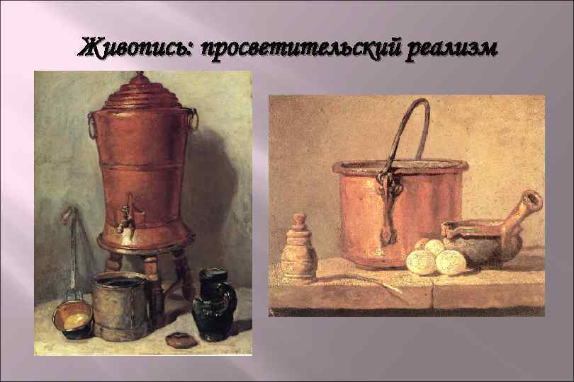 Живопись: просветительский реализм 