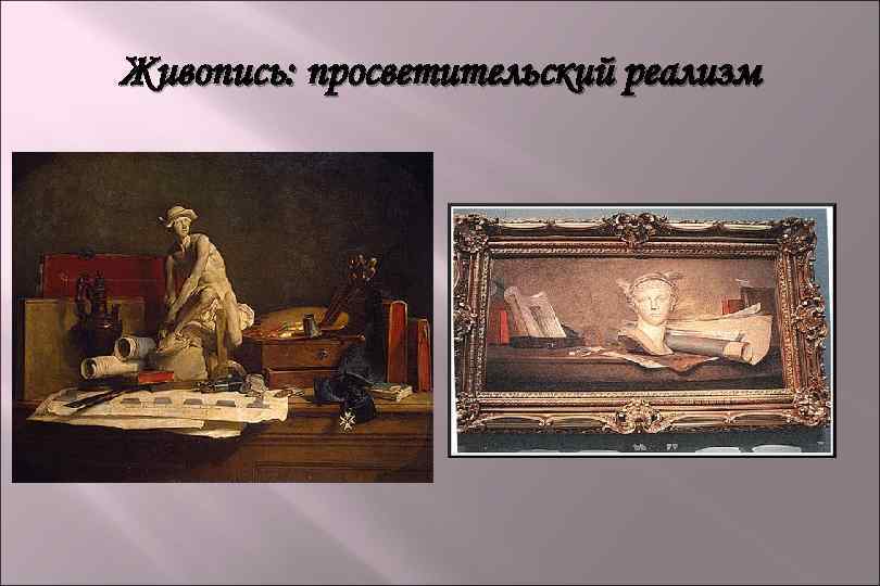 Живопись: просветительский реализм 