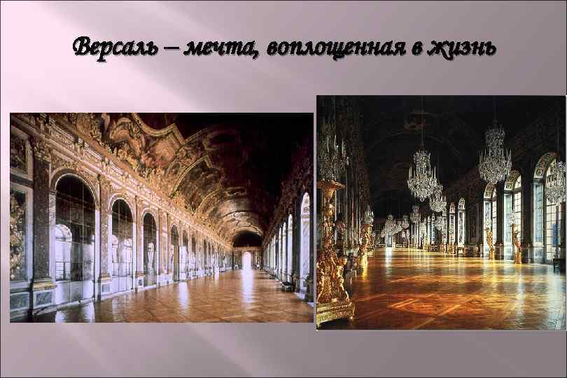 Версаль – мечта, воплощенная в жизнь 