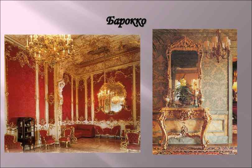 Барокко 