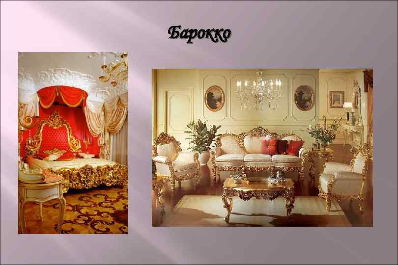Барокко 