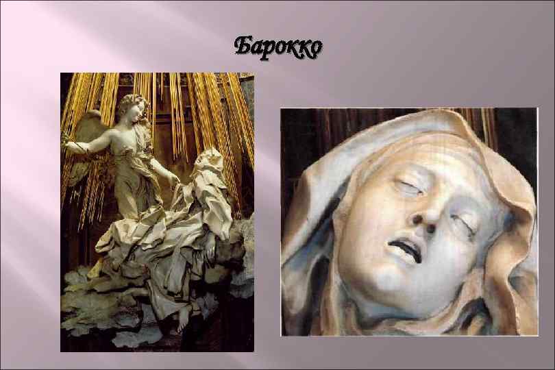 Барокко 