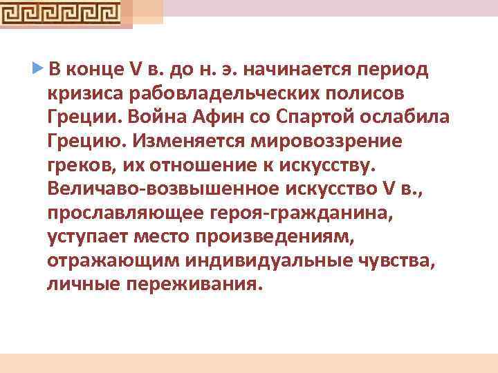  В конце V в. до н. э. начинается период кризиса рабовладельческих полисов Греции.