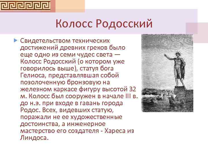 Колосс Родосский Свидетельством технических достижений древних греков было еще одно из семи чудес света