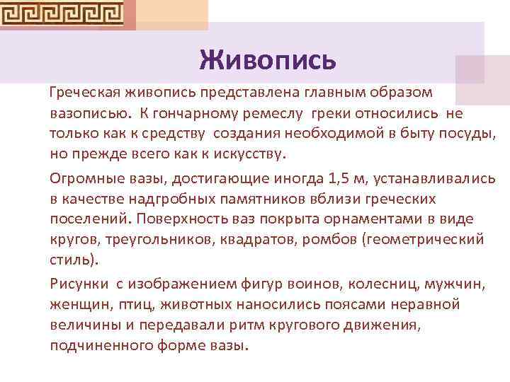 Живопись Греческая живопись представлена главным образом вазописью. К гончарному ремеслу греки относились не только