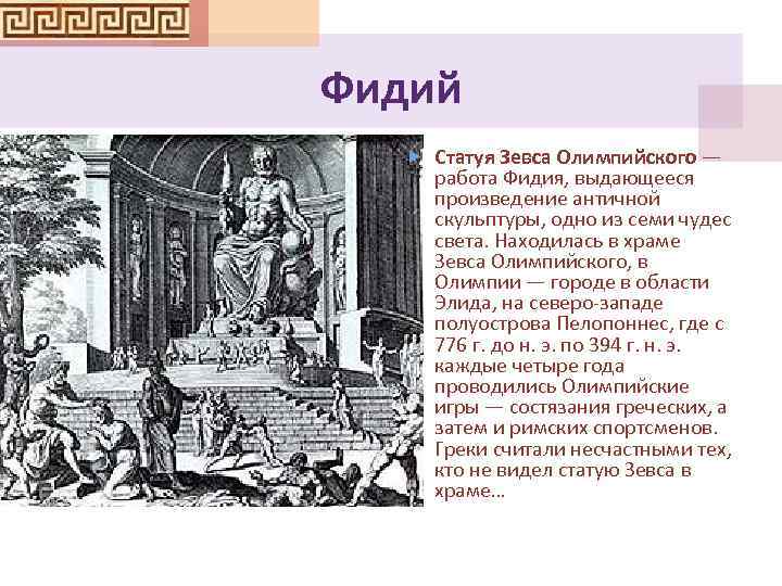 Фидий Статуя Зевса Олимпийского — работа Фидия, выдающееся произведение античной скульптуры, одно из семи