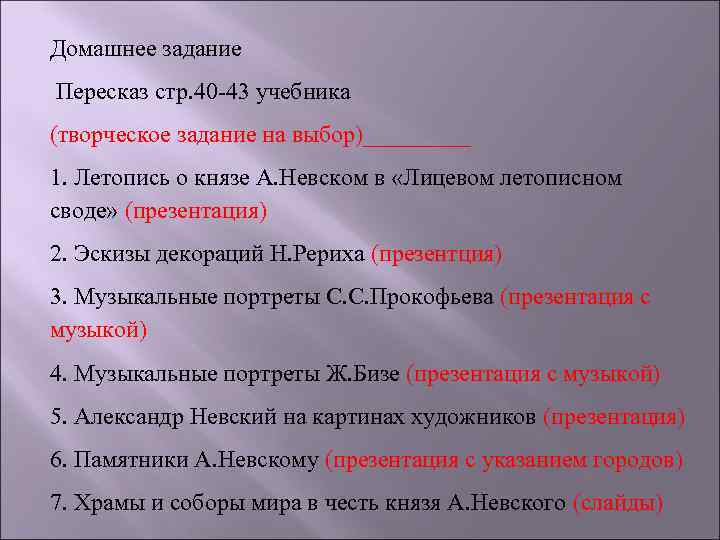 Домашнее задание Пересказ стр. 40 -43 учебника (творческое задание на выбор)_____ 1. Летопись о