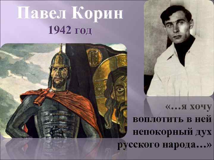 Павел Корин 1942 год «…я хочу воплотить в ней непокорный дух русского народа…» 