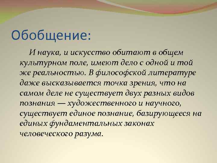 Обобщение: И наука, и искусство обитают в общем культурном поле, имеют дело с одной