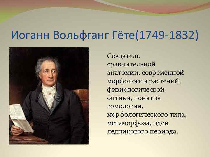 Гете иоганн вольфганг читать. Иоганн Вольфганг гёте. Иоганн Вольфганг фон гёте идеи. Гете анатомия. Иоганн-Вольфганг Гете (1749-1832) . Периодизация драматургии Гете..