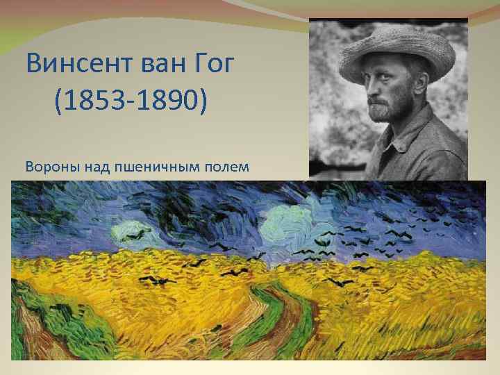 Винсент ван Гог (1853 -1890) Вороны над пшеничным полем 