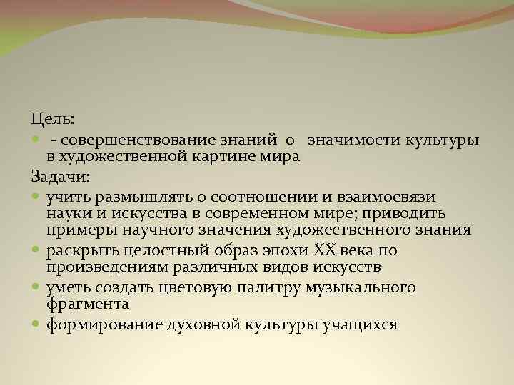 Цель: - совершенствование знаний о значимости культуры в художественной картине мира Задачи: учить размышлять