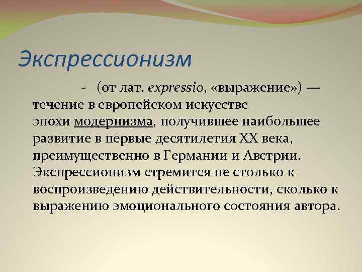 Экспрессионизм - (от лат. expressio, «выражение» ) — течение в европейском искусстве эпохи модернизма,