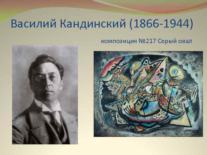 Василий Кандинский (1866 -1944) композиция № 217 Серый овал 