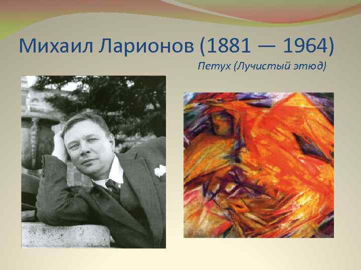 Михаил Ларионов (1881 — 1964) Петух (Лучистый этюд) 