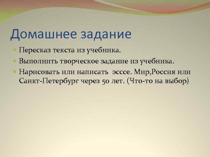 Домашнее задание Пересказ текста из учебника. Выполнить творческое задание из учебника. Нарисовать или написать