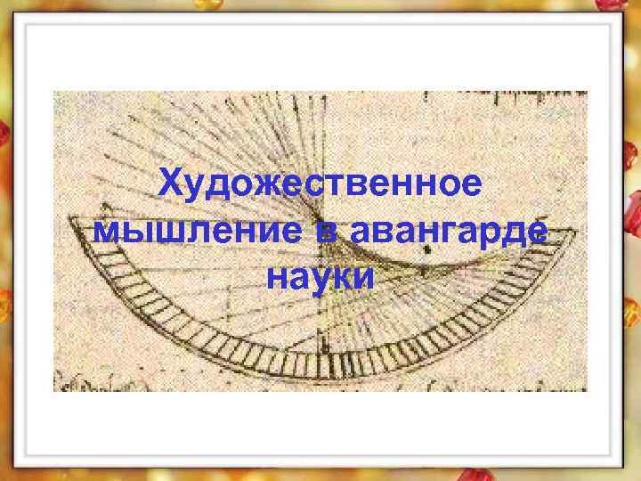 Художественное мышление в авангарде науки 