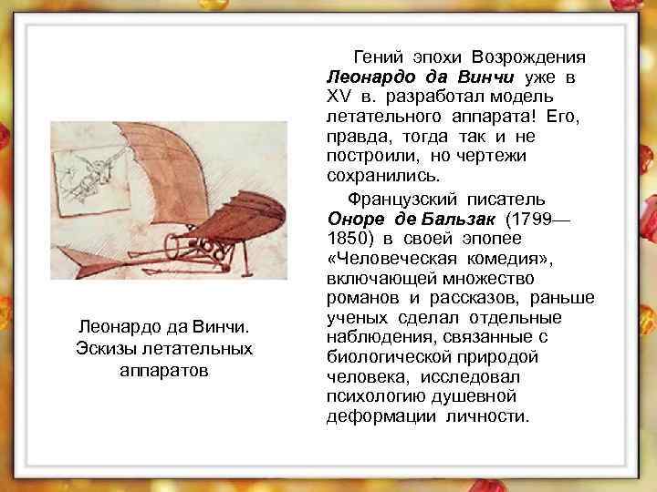 Леонардо да Винчи. Эскизы летательных аппаратов Гений эпохи Возрождения Леонардо да Винчи уже в