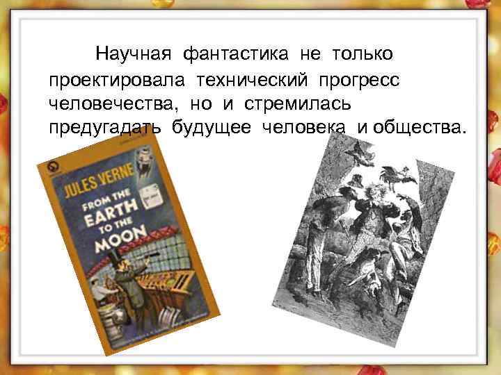 Научная фантастика не только проектировала технический прогресс человечества, но и стремилась предугадать будущее человека