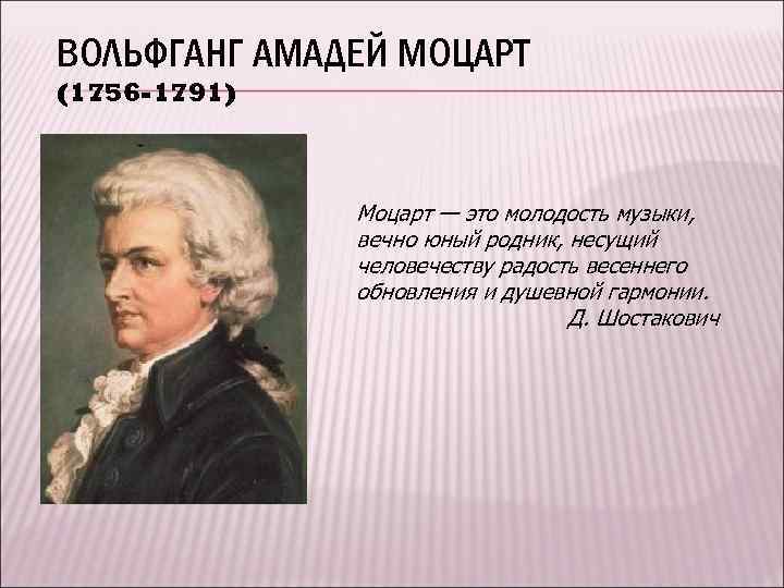 ВОЛЬФГАНГ АМАДЕЙ МОЦАРТ (1756 -1791) Моцарт — это молодость музыки, вечно юный родник, несущий