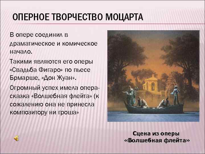 ОПЕРНОЕ ТВОРЧЕСТВО МОЦАРТА В опере соединил в драматическое и комическое начало. Такими являются его