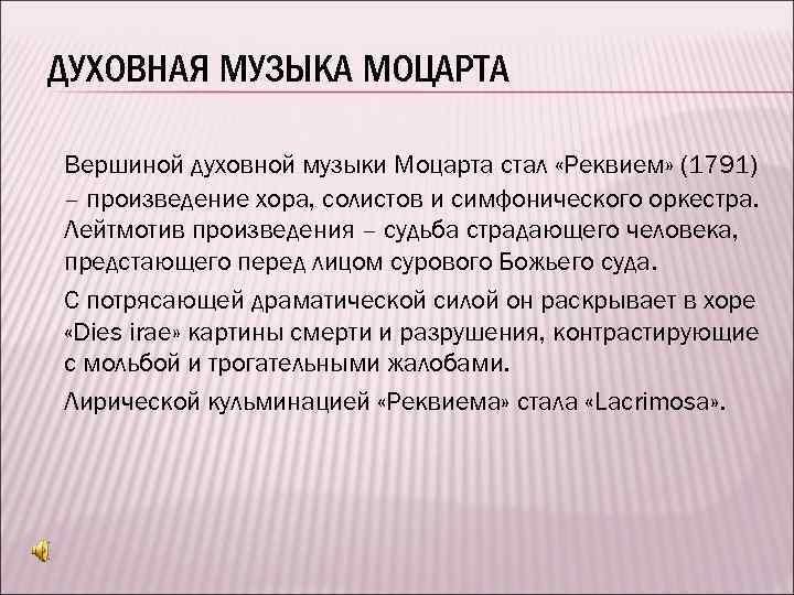 ДУХОВНАЯ МУЗЫКА МОЦАРТА Вершиной духовной музыки Моцарта стал «Реквием» (1791) – произведение хора, солистов