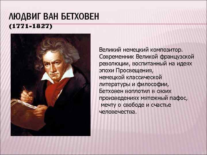 ЛЮДВИГ ВАН БЕТХОВЕН (1771 -1827) Великий немецкий композитор. Современник Великой французской революции, воспитанный на