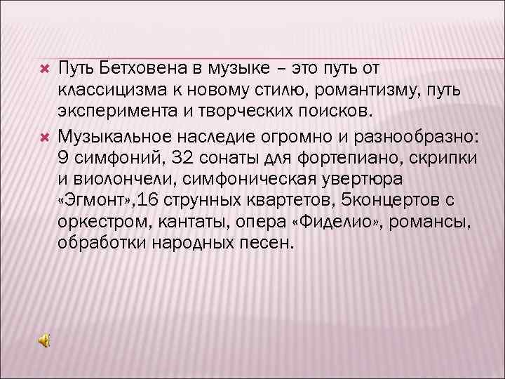  Путь Бетховена в музыке – это путь от классицизма к новому стилю, романтизму,