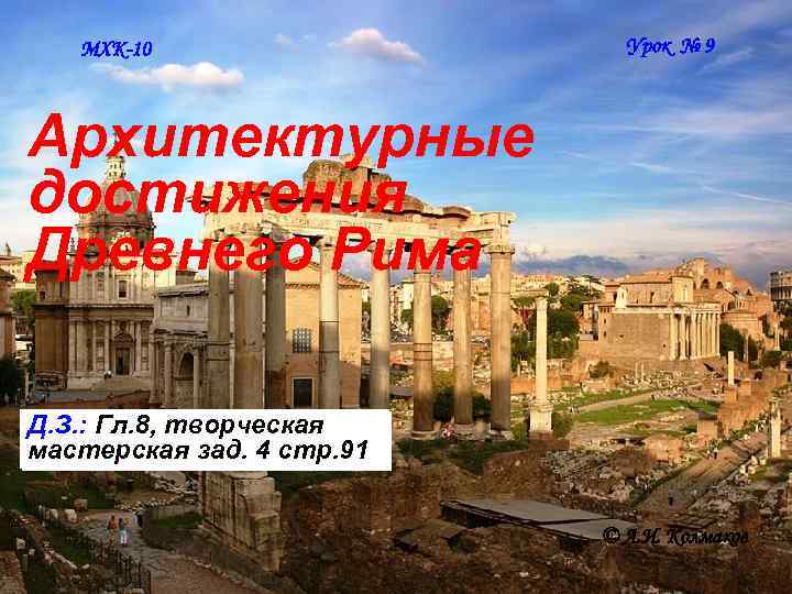 МХК-10 Урок № 9 Архитектурные достижения Древнего Рима Д. З. : Гл. 8, творческая