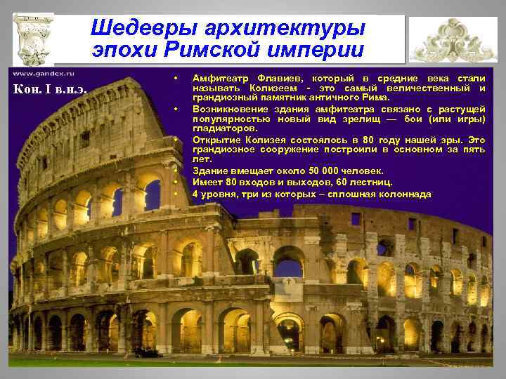 Шедевры архитектуры эпохи Римской империи Кон. I в. н. э. • • • Амфитеатр