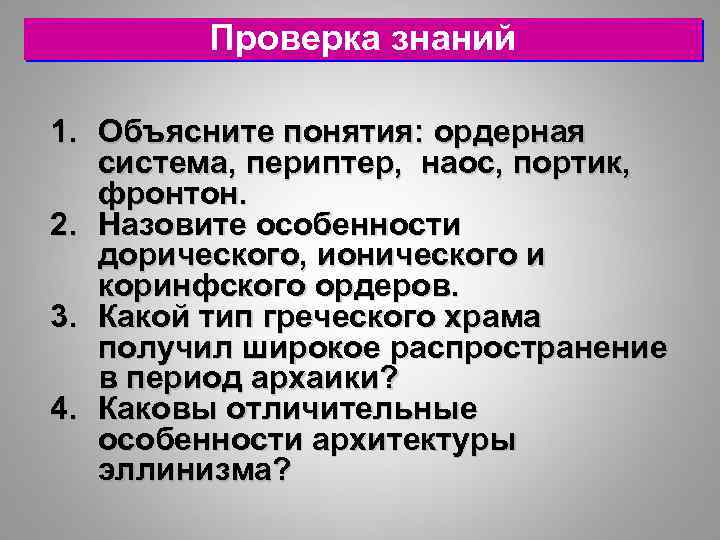 Проверка знаний 1. Объясните понятия: ордерная система, периптер, наос, портик, фронтон. 2. Назовите особенности