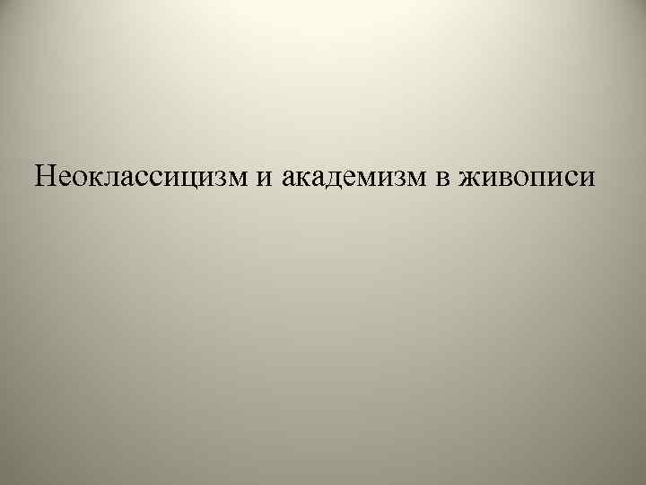 Неоклассицизм и академизм в живописи 