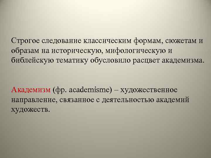 Строгое следование классическим формам, сюжетам и образам на историческую, мифологическую и библейскую тематику обусловило