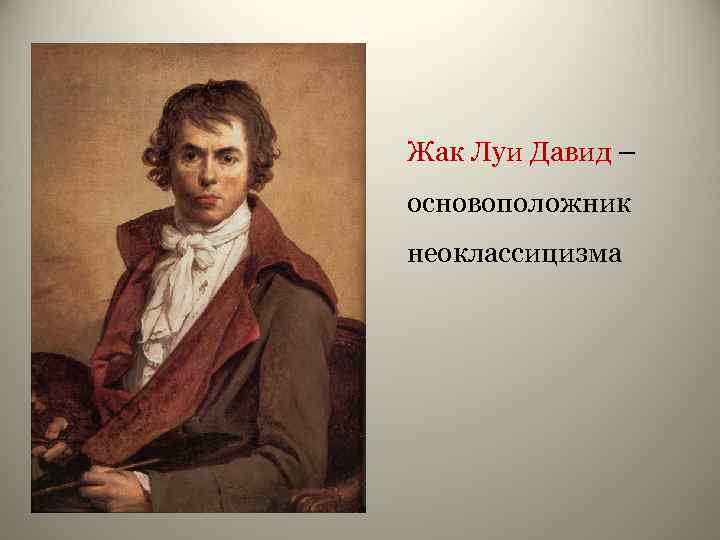 Жак Луи Давид – основоположник неоклассицизма 