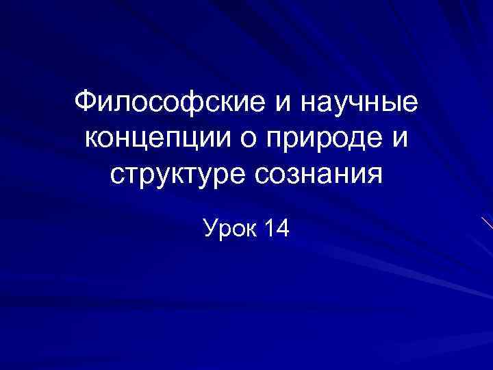 Философские и научные концепции о природе и структуре сознания Урок 14 