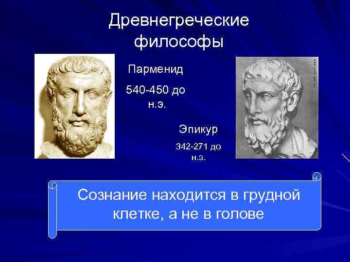 Древнегреческие философы Парменид 540 -450 до н. э. Эпикур 342 -271 до н. э.