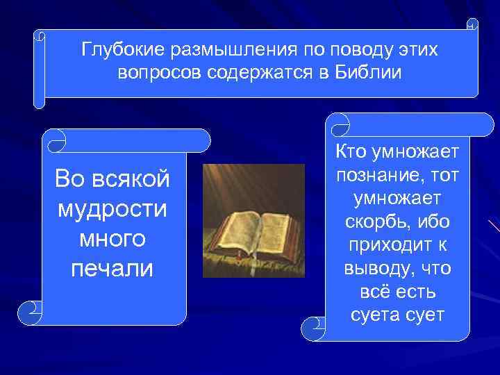 Глубокие размышления по поводу этих вопросов содержатся в Библии Во всякой мудрости много печали