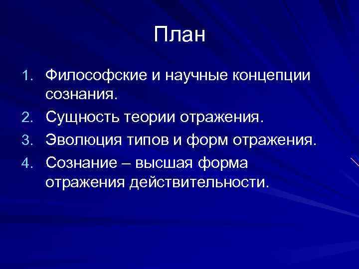 План 1. Философские и научные концепции 2. 3. 4. сознания. Сущность теории отражения. Эволюция