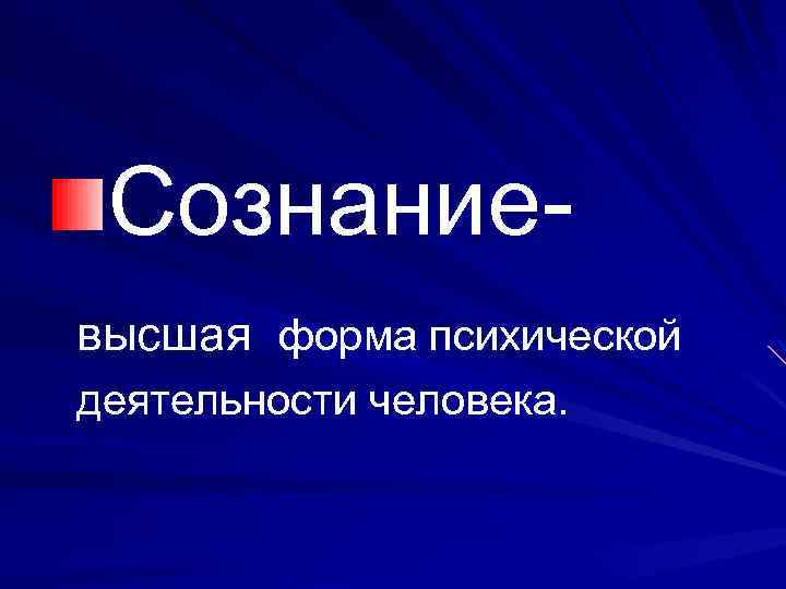 Сознаниевысшая форма психической деятельности человека. 