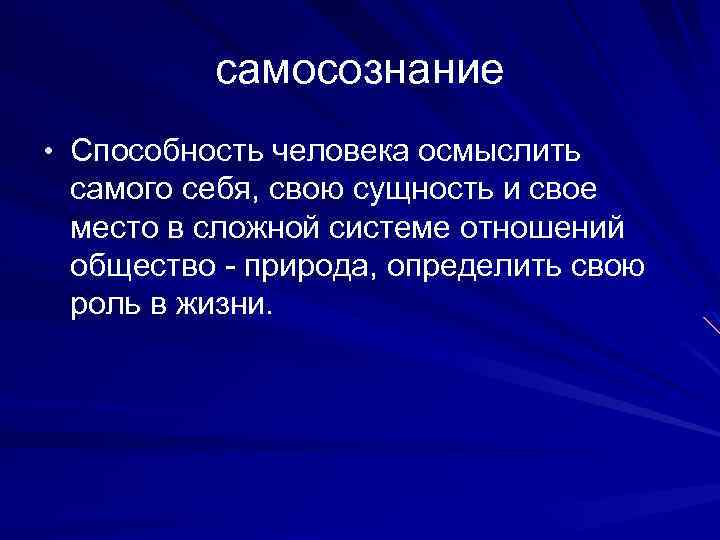 самосознание • Способность человека осмыслить самого себя, свою сущность и свое место в сложной