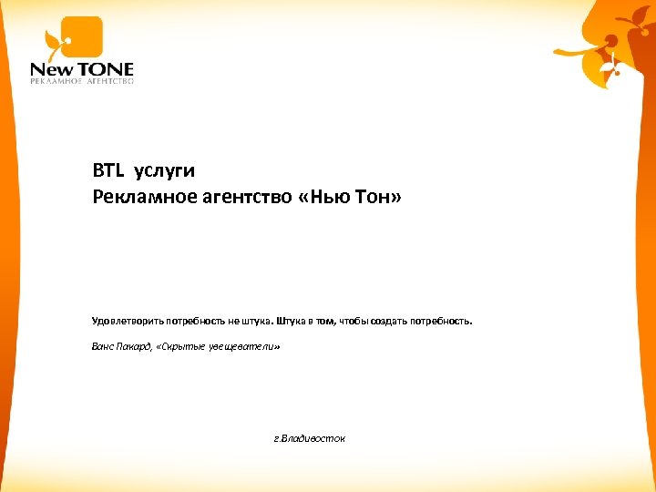 BTL услуги Рекламное агентство «Нью Тон» Удовлетворить потребность не штука. Штука в том, чтобы