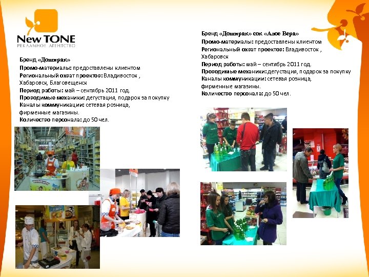 Бренд «Доширак» Промо-материалы: предоставлены клиентом Региональный охват проектов: Владивосток , Хабаровск, Благовещенск Период работы: