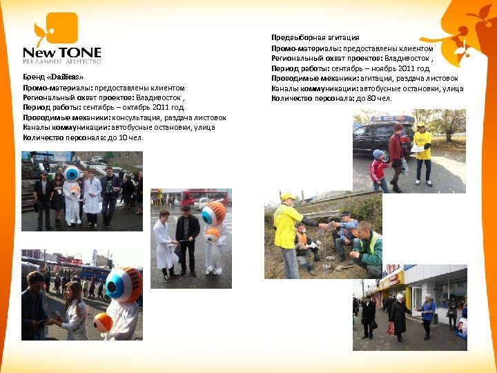 Бренд «Dailieas» Промо-материалы: предоставлены клиентом Региональный охват проектов: Владивосток , Период работы: сентябрь –