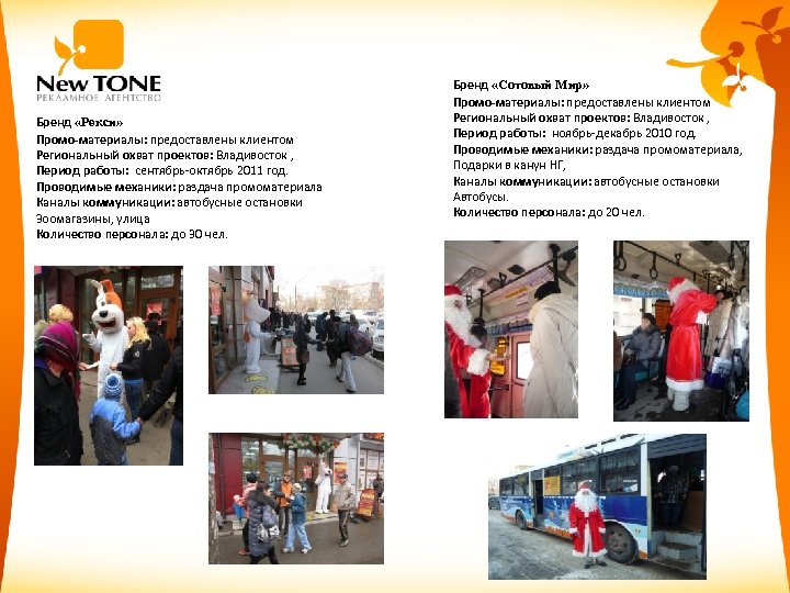 Бренд «Рекси» Промо-материалы: предоставлены клиентом Региональный охват проектов: Владивосток , Период работы: сентябрь-октябрь 2011